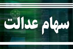 شیوه جدید کلاهبرداری و اخاذی از مردم با عنوان ثبت نام و تخصیص سهام عدالت به جاماندگان